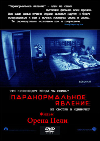 Паранормальное явление / Paranormal Activity DUB