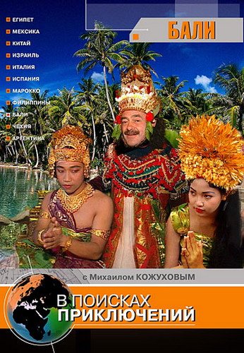 В поисках приключений. Бали (3 серии)