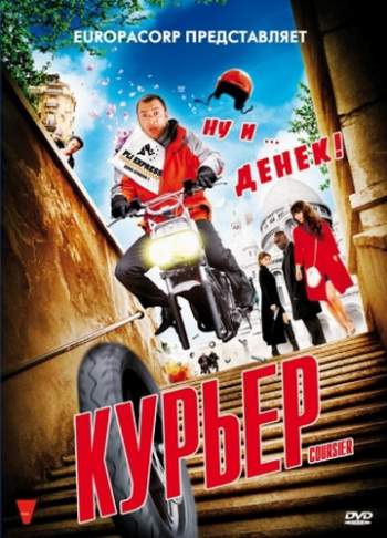Курьер / Coursier MVO