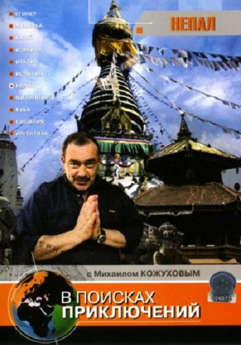 В поисках приключений: Непал (2 серии)