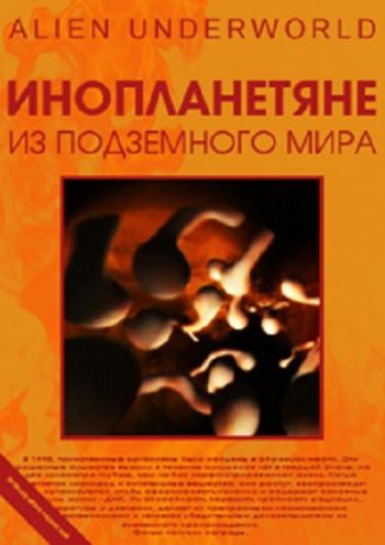 Инопланетяне из подземного мира / Alien Underworld