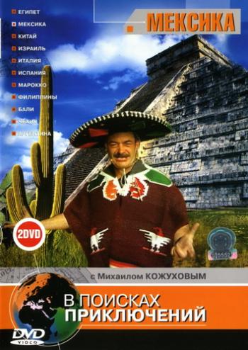 В поисках приключений: Мексика (6 серий)