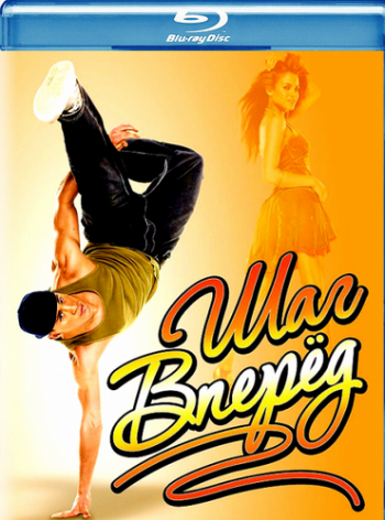Шаг вперед / Step Up DUB
