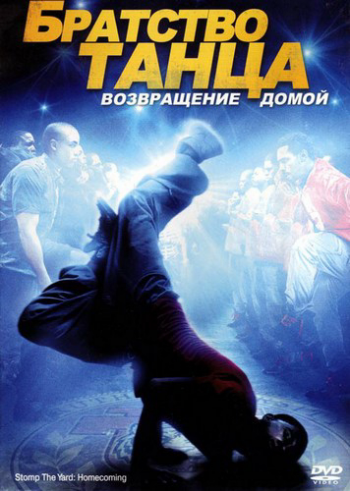 Братство танца: Возвращение домой / Stomp the Yard 2: Homecoming MVO