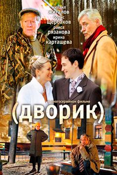 Дворик (201 серия из 250)