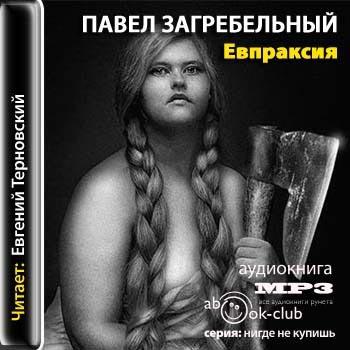 Евпраксия )