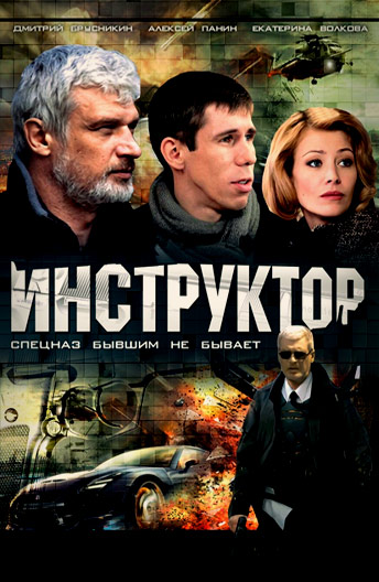 Инструктор (12 серий из 12)