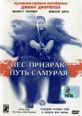 Пес-призрак: Путь самурая / Ghost Dog: The Way of the Samurai MVO+AVO