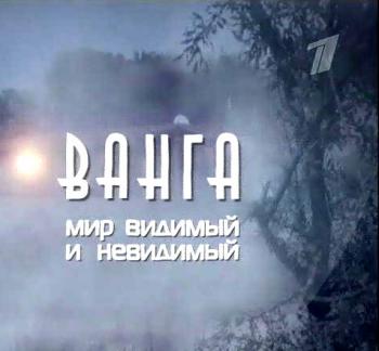 Ванга: Мир видимый и невидимый