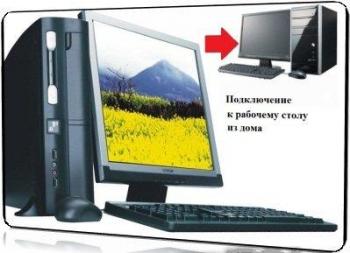 Подключение к рабочему компьютеру из дома (версия 2)