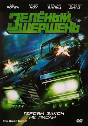 Зелёный Шершень / The Green Hornet DUB