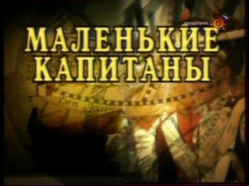 Маленькие капитаны / Кадетские корпуса (4 фильма)