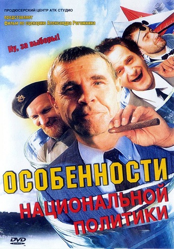 Особенности национальной политики