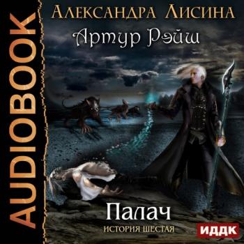 Артур Рэйш: Палач (6 книга из 6)