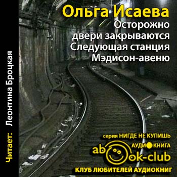 Осторожно, двери закрываются Следующая станция - Мэдисон-авеню