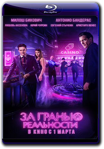 3a грaнью реальности