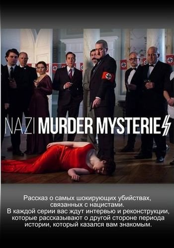 Загадочные убийства: нацисты (1-2 серии из 6) / Nazi Murder Mysteries