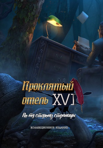 Haunted Hotel 17: Beyond the Page CE / Проклятый отель 17: По ту сторону страницы КИ