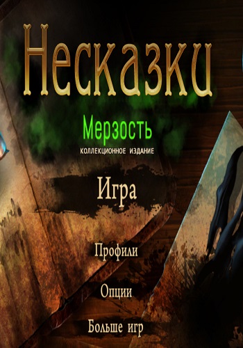 Nevertales 8: The Abomination CE / Несказки 8: Мерзость КИ
