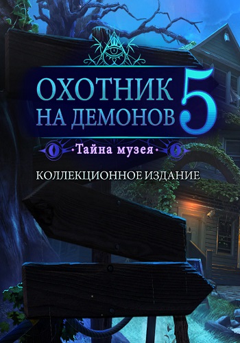 Demon Hunter 5: Ascendance / Охотник на демонов 5: Тайна музея
