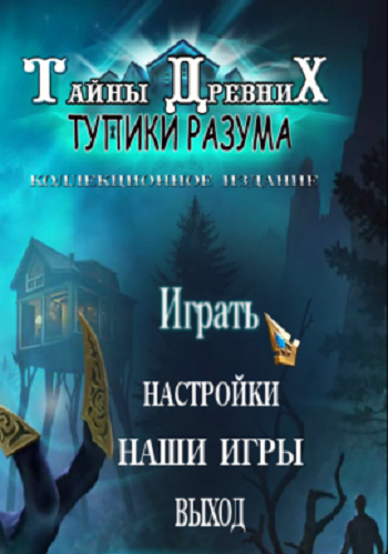 Mystery of the Ancients 8: No Escape. Collector's Edition / Тайны древних 8: Тупики разума. Коллекционное издание