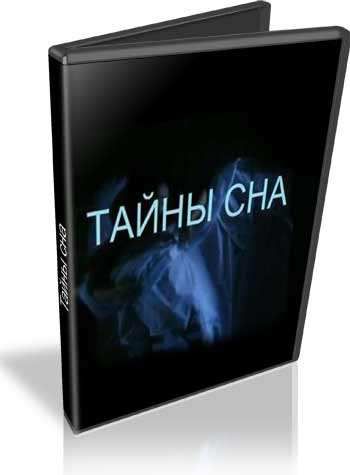 Discovery: Тайны сна / The secrets of sleep