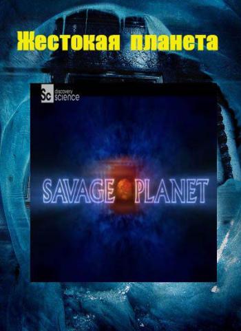 Discovery: Жестокая планета / Savage Planet