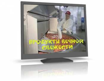 Продукты вечной свежести
