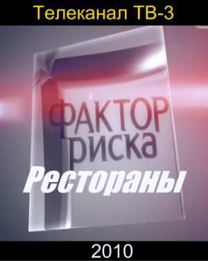 Фактор риска. Рестораны