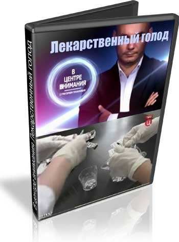 В центре внимания. Лекарственный голод