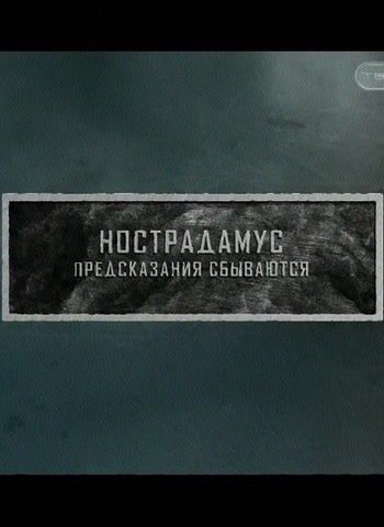Тайные знаки. Нострадамус. Предсказания сбываются