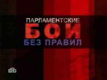 Парламентские бои без правил