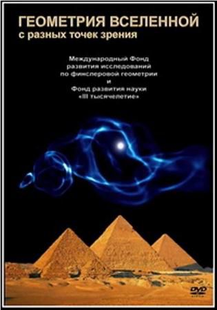 Геометрия Вселенной с разных точек зрения
