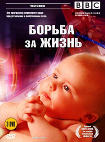 Борьба за жизнь (6 из 6) / BBC: Fight for Life DVO