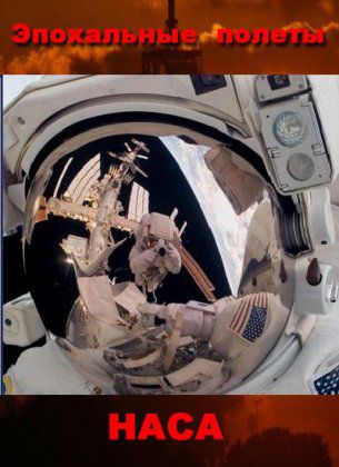 Эпохальные полеты НАСА. Орёл на Луне / NASA'S Greates Missions