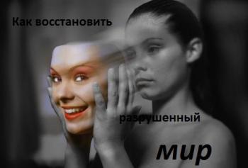 Как восстановить разрушенный мир / How to restore the destroyed world