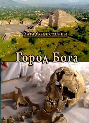 Загадки истории. Город Бога / Mysteries of History. City of God