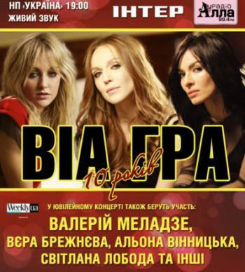 ВИА ГРА - 10 лет