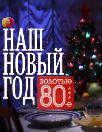 Наш Новый год / Золотые восьмидесятые