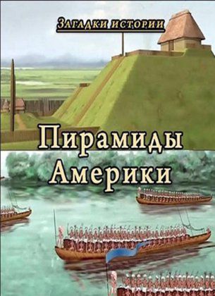 Загадки истории. Пирамиды Америки / Mysteries of History. Pyramids of America