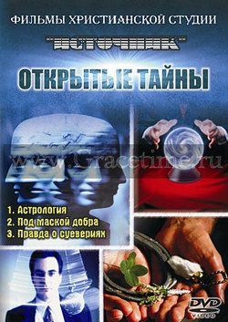 Открытые тайны (3 серии)