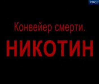 Конвейер смерти. Никотин (Телекомпания: РОССИЯ 1)