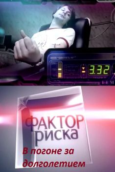 Фактор риска. В погоне за долголетием