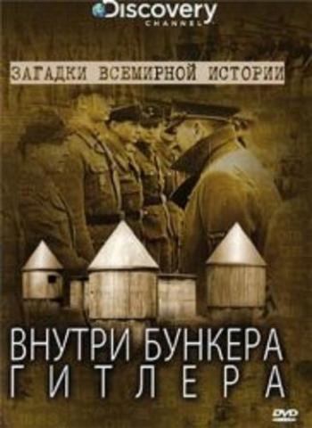 Discovery: Загадки всемирной истории: Внутри бункера Гитлера / Unsolved History: Inside Hitler's Bunker (2002)