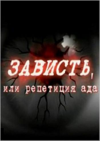 Зависть или репетиция ада