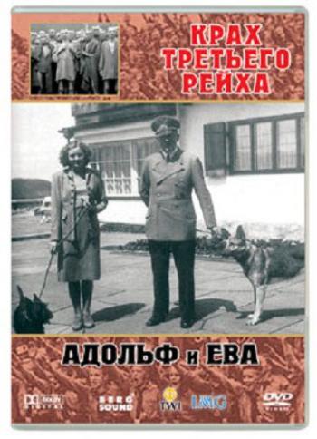 Крах третьего рейха. Адольф и Ева / The collapse of the Third Reich. Adolf and Eva