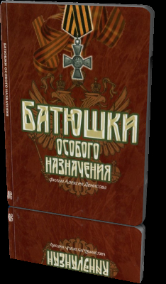 Батюшки особого назначения