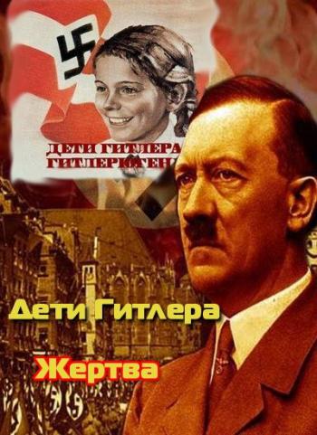 Дети Гитлера. Жертва / Jugend dient dem Fuehrer. Sacrifice