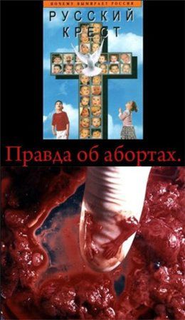 Русский крест или Правда об абортах
