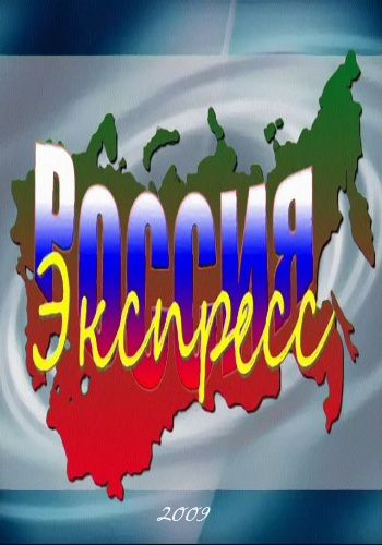 Экспресс Россия